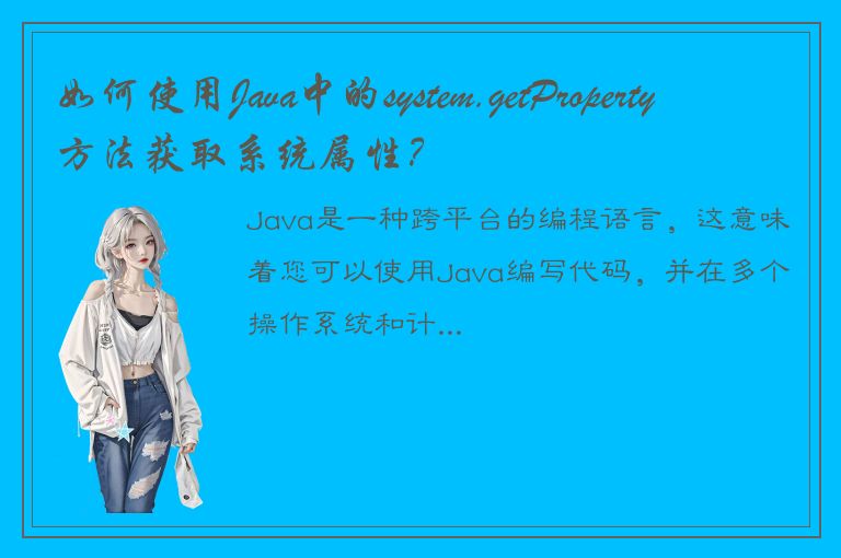 如何使用Java中的system.getProperty方法获取系统属性？