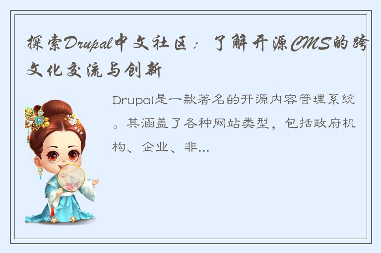 探索Drupal中文社区：了解开源CMS的跨文化交流与创新