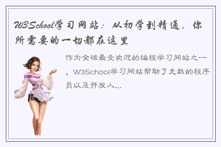 W3School学习网站：从初学到精通，你所需要的一切都在这里