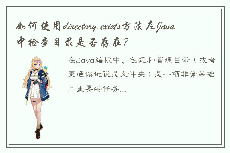 如何使用directory.exists方法在Java中检查目录是否存在？