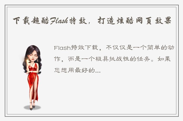 下载超酷Flash特效，打造炫酷网页效果