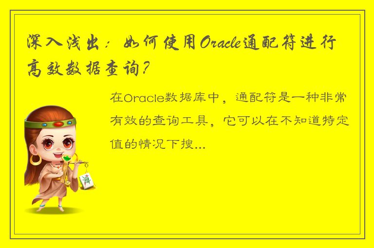 深入浅出：如何使用Oracle通配符进行高效数据查询？