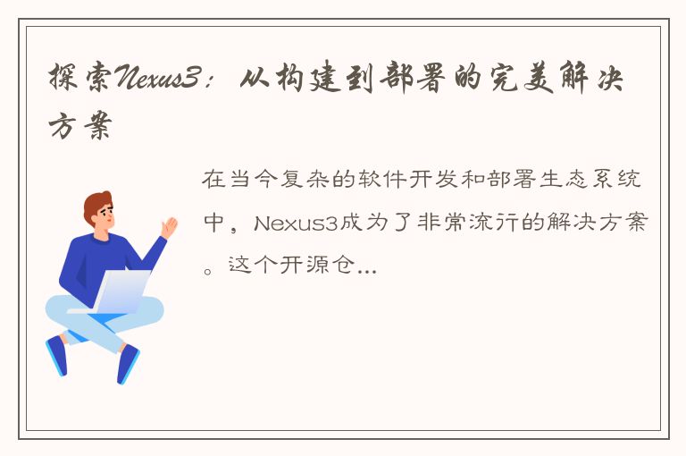 探索Nexus3：从构建到部署的完美解决方案