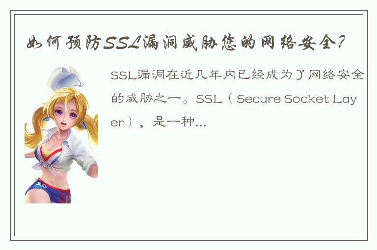 如何预防SSL漏洞威胁您的网络安全？