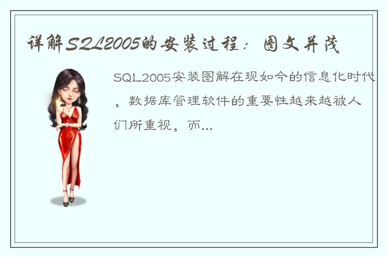 详解SQL2005的安装过程：图文并茂