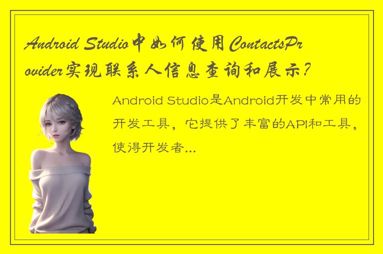 Android Studio中如何使用ContactsProvider实现联系人信息查询和展示？