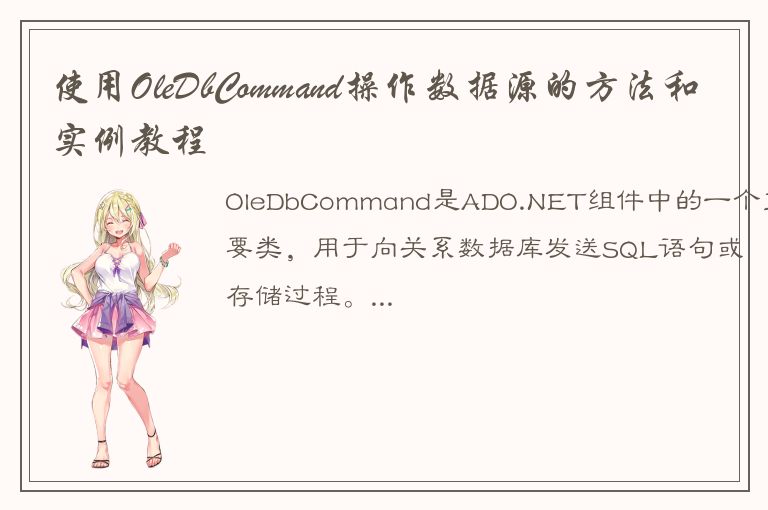 使用OleDbCommand操作数据源的方法和实例教程