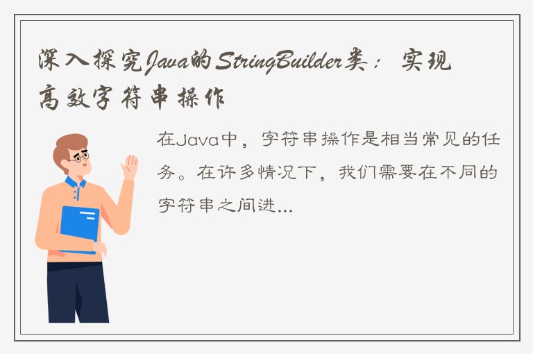 深入探究Java的StringBuilder类：实现高效字符串操作