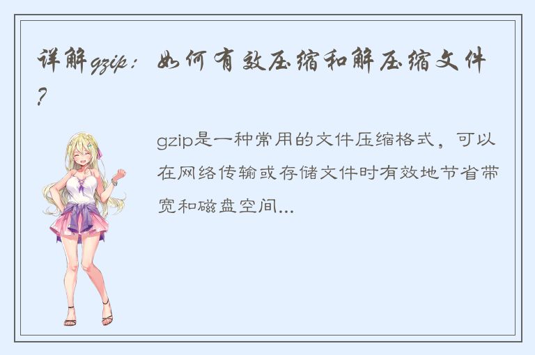 详解gzip：如何有效压缩和解压缩文件？