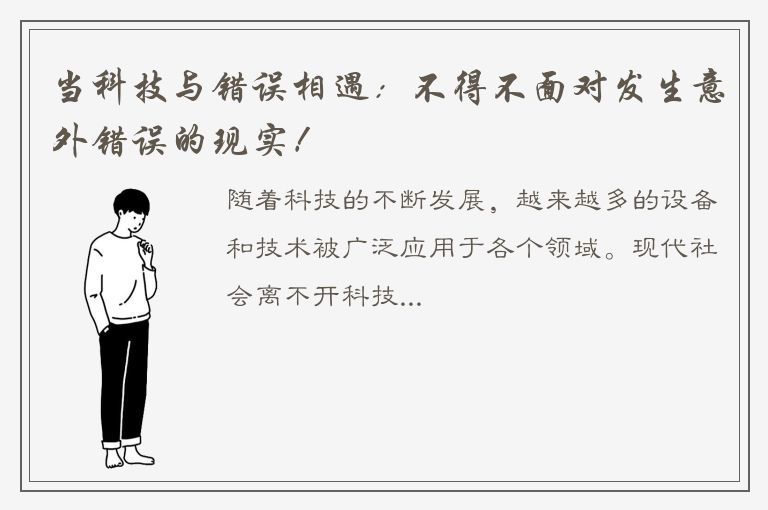 当科技与错误相遇：不得不面对发生意外错误的现实！