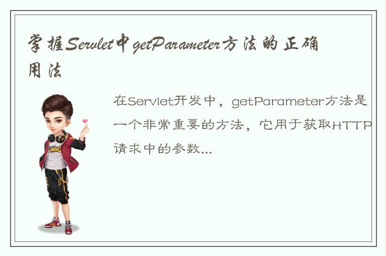 掌握Servlet中getParameter方法的正确用法