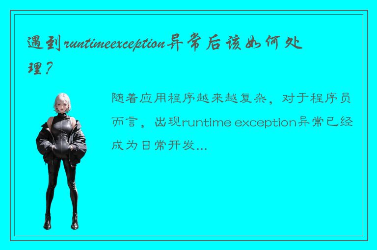 遇到runtimeexception异常后该如何处理？