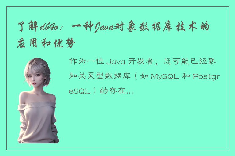 了解db4o：一种Java对象数据库技术的应用和优势