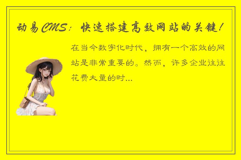 动易CMS：快速搭建高效网站的关键！