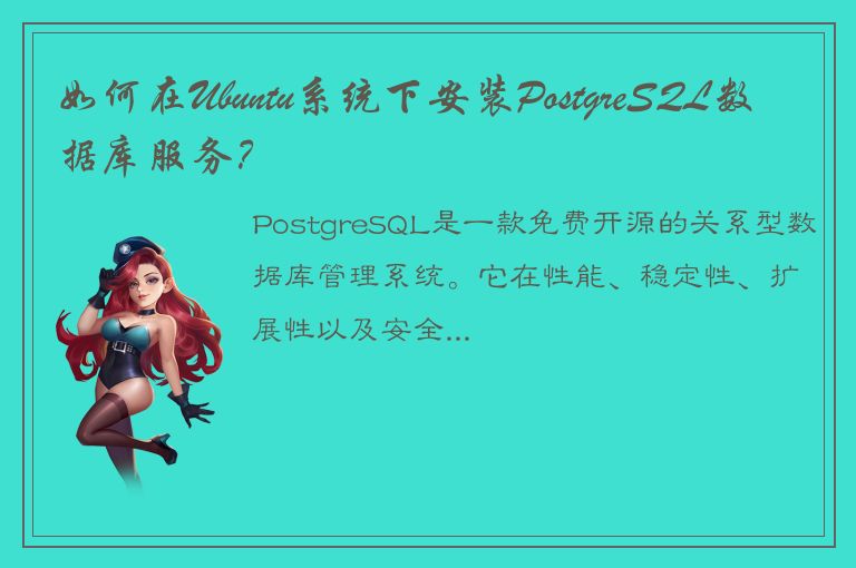 如何在Ubuntu系统下安装PostgreSQL数据库服务？