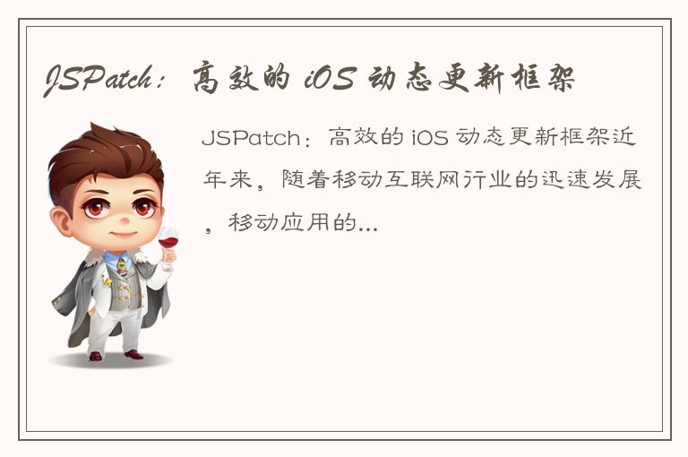 JSPatch：高效的 iOS 动态更新框架