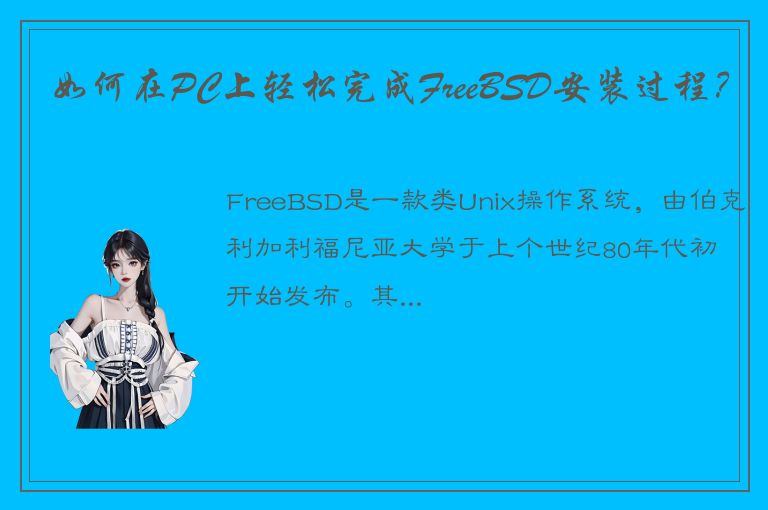 如何在PC上轻松完成FreeBSD安装过程？