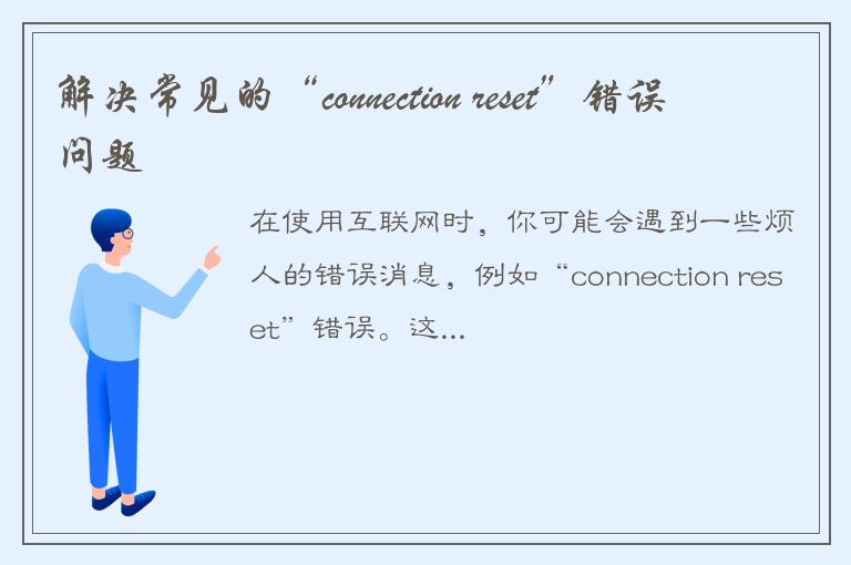 解决常见的“connection reset”错误问题