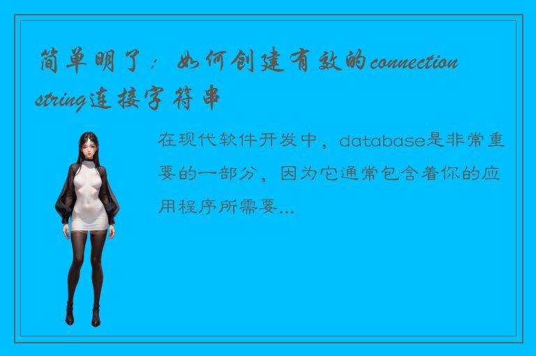 简单明了：如何创建有效的connectionstring连接字符串