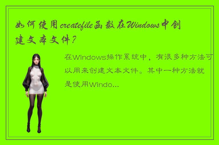 如何使用createfile函数在Windows中创建文本文件？