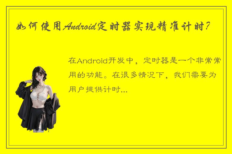 如何使用Android定时器实现精准计时？