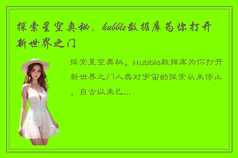 探索星空奥秘，hubble数据库为你打开新世界之门