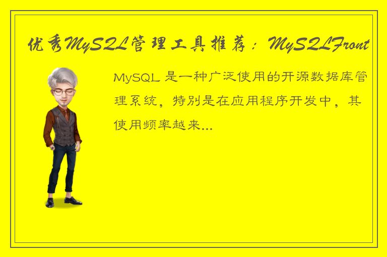 优秀MySQL管理工具推荐：MySQLFront