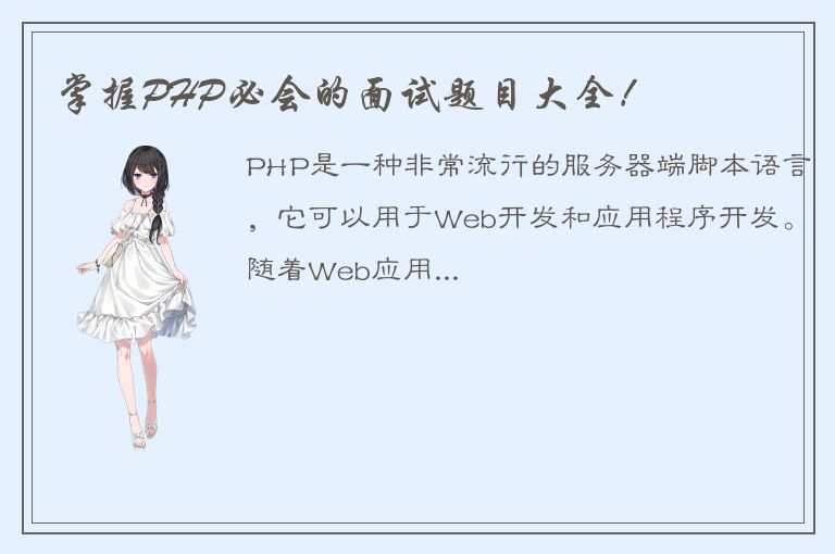 掌握PHP必会的面试题目大全！