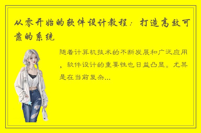 从零开始的软件设计教程：打造高效可靠的系统