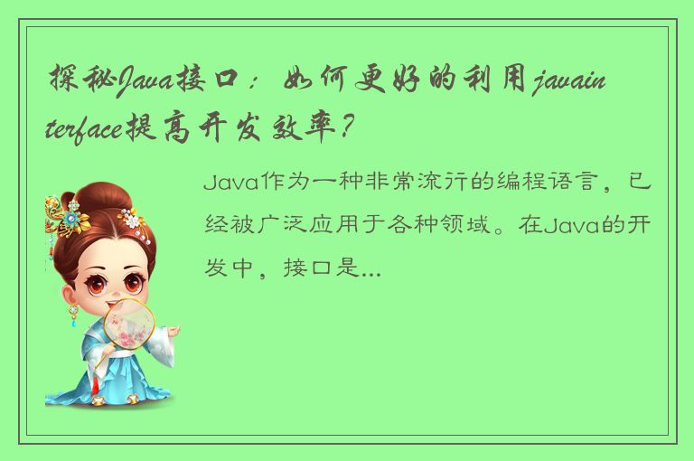 探秘Java接口：如何更好的利用javainterface提高开发效率？