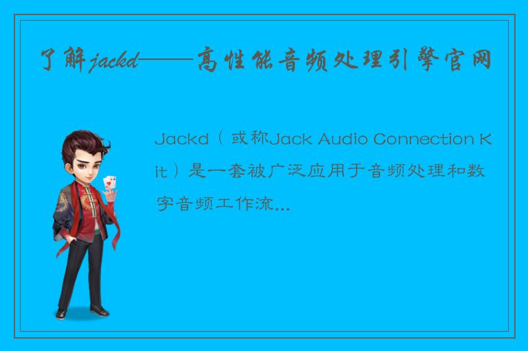 了解jackd——高性能音频处理引擎官网