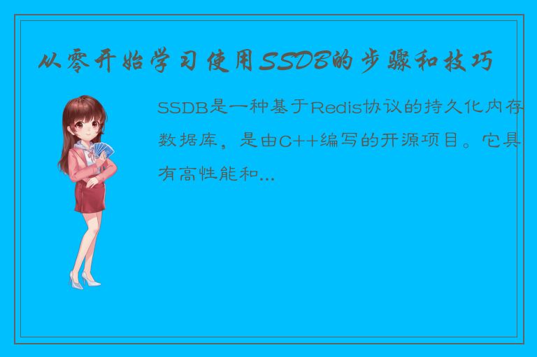 从零开始学习使用SSDB的步骤和技巧