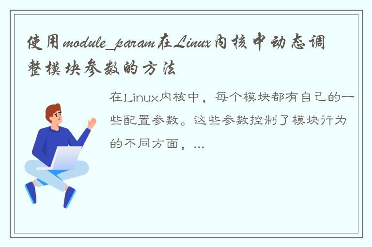 使用module_param在Linux内核中动态调整模块参数的方法