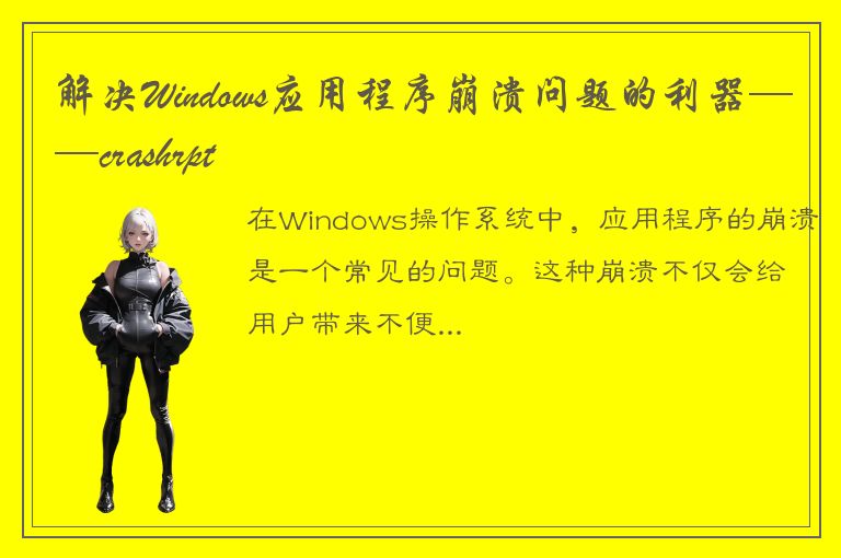 解决Windows应用程序崩溃问题的利器——crashrpt