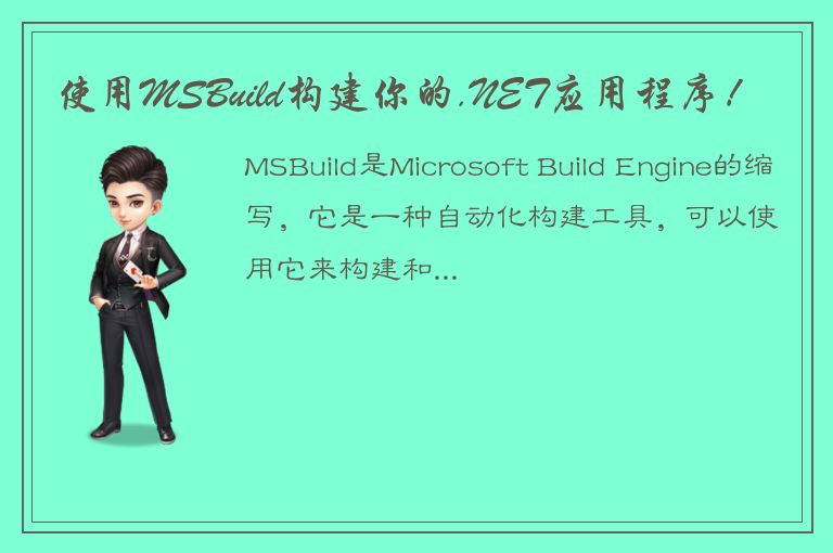 使用MSBuild构建你的.NET应用程序！