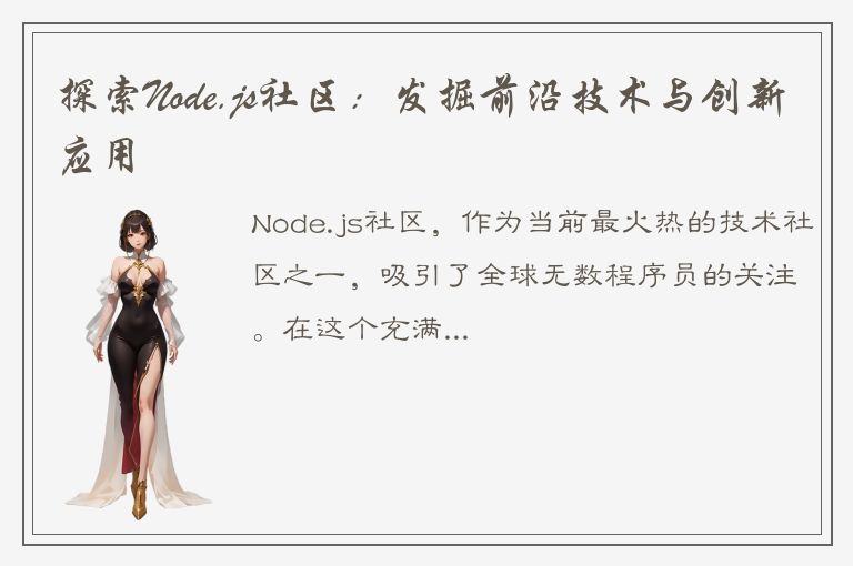 探索Node.js社区：发掘前沿技术与创新应用