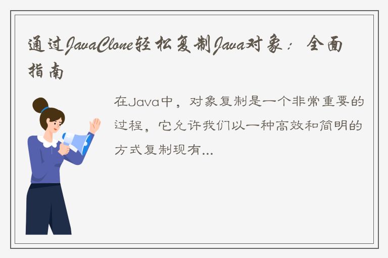 通过JavaClone轻松复制Java对象：全面指南