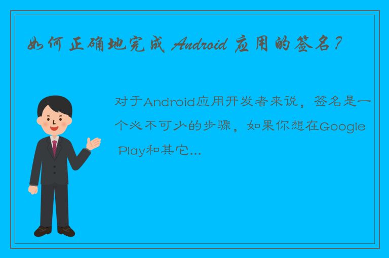 如何正确地完成 Android 应用的签名？