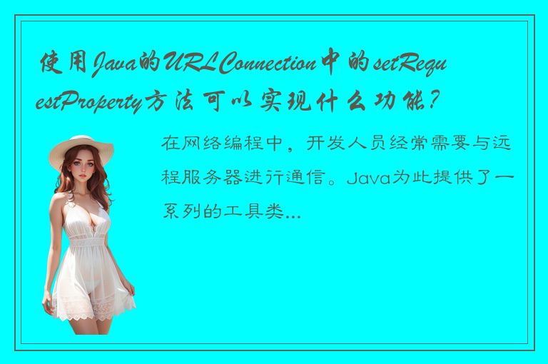 使用Java的URLConnection中的setRequestProperty方法可以实现什么功能？