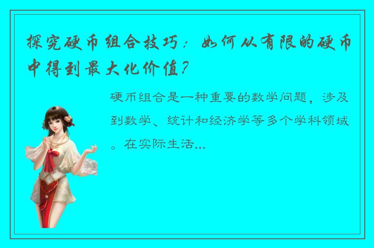 探究硬币组合技巧：如何从有限的硬币中得到最大化价值？