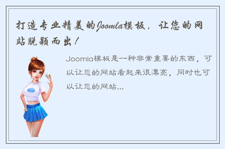 打造专业精美的Joomla模板，让您的网站脱颖而出！