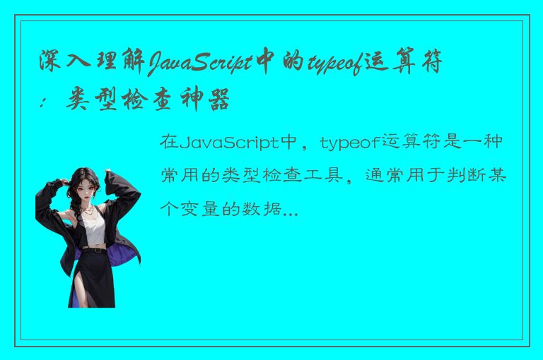 深入理解JavaScript中的typeof运算符：类型检查神器