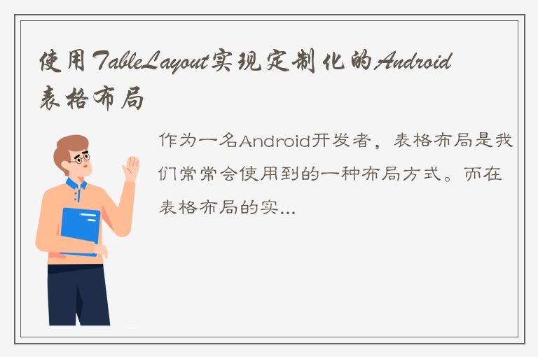 使用TableLayout实现定制化的Android表格布局