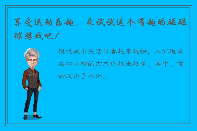 享受运动乐趣，来试试这个有趣的碰碰球游戏吧！