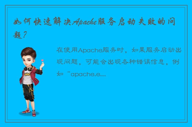 如何快速解决Apache服务启动失败的问题？