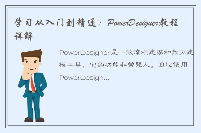 学习从入门到精通：PowerDesigner教程详解