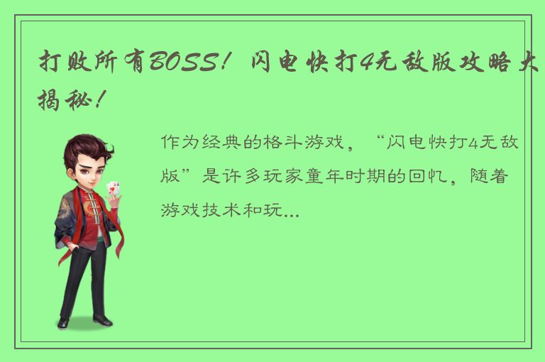 打败所有BOSS！闪电快打4无敌版攻略大揭秘！