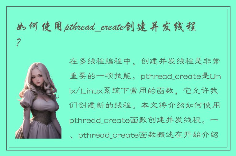 如何使用pthread_create创建并发线程？