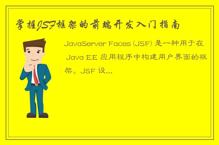 掌握JSF框架的前端开发入门指南