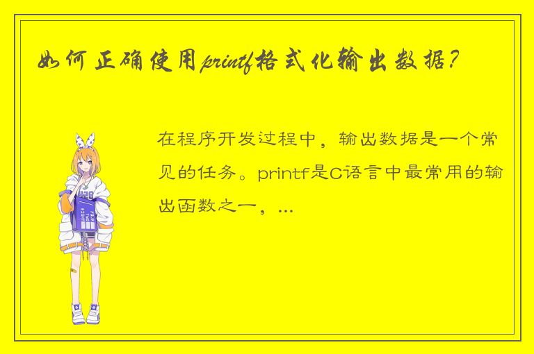 如何正确使用printf格式化输出数据？